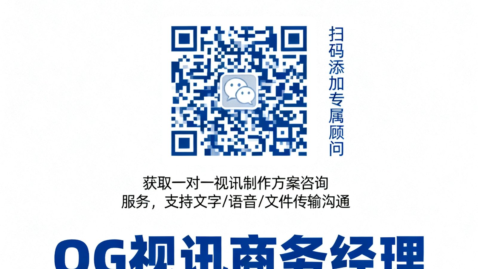 OG视讯商务经理企业微信二维码，扫码后可添加专属顾问，获取一对一视讯制作方案咨询服务，支持文字、语音及文件传输沟通。